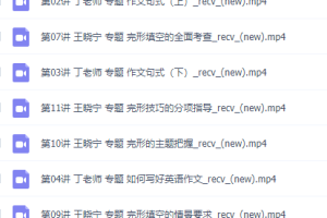 简单学习网麻雪玲朱文娟王晓宁等老师初三英语课程，视频讲解课讲义齐全！