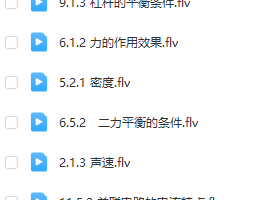 初中物理所有知识点动画图解系列全套课程