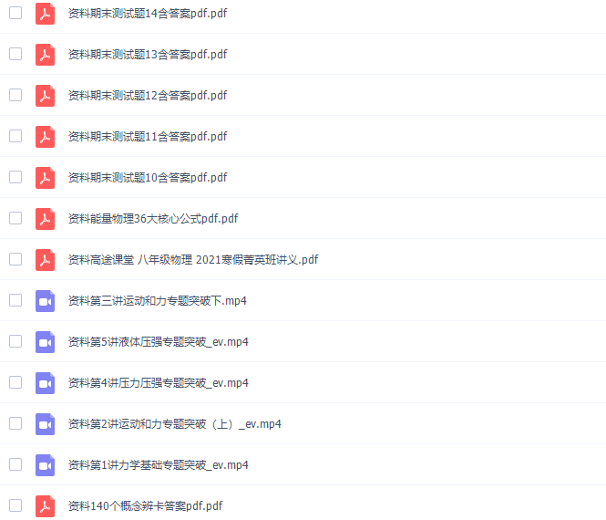 李雪冬八年级物理课程(2021年寒假班全国版)插图1 李雪冬八年级物理课程(2021年寒假班全国版)插图1