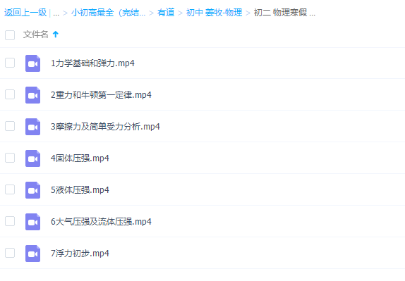 有道精品课程初二物理姜牧寒假抢跑班高清视频课插图 有道精品课程初二物理姜牧寒假抢跑班高清视频课插图
