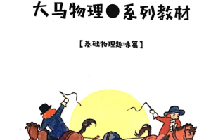 大马初中物理基础课趣味篇课程