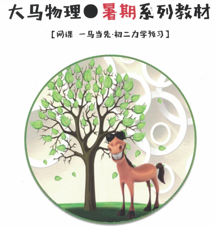 大马初二物理力学专题课暑假课程插图 大马初二物理力学专题课暑假课程插图