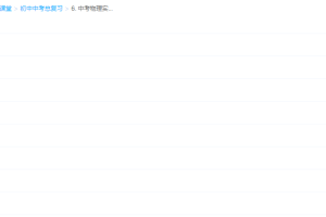 乐乐中考物理实验视频