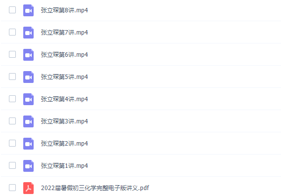 张立琛2022暑假初三化学暑期系统班完结视频课程插图 张立琛2022暑假初三化学暑期系统班完结视频课程插图