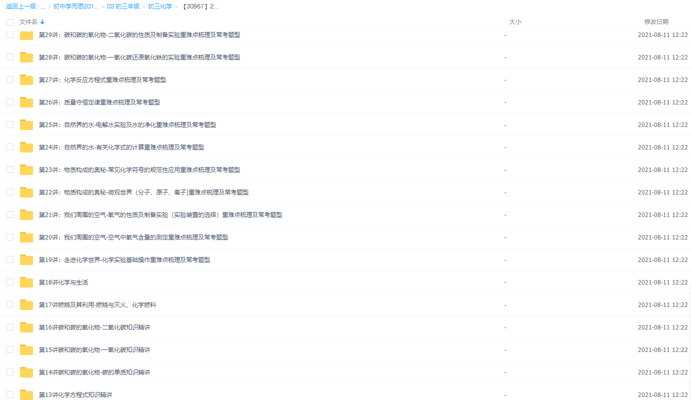 初中化学陈潭飞初三新生化学年卡目标满分班(沪教版)66讲插图1