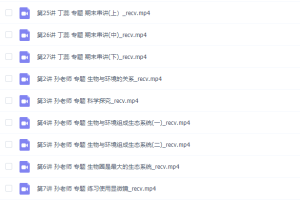 简单学习网初一生物同步提高上学期课程