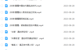 梨视频 动历史！视频