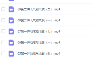 戴老师初二地理寒假一段总复习视频课程完结