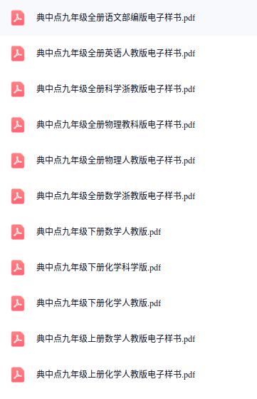 典中典7-8-9年级人教电子版插图