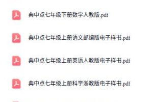 典中典7-8-9年级人教电子版