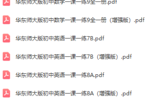 华东师大版一课一练1-9年级汇总大全电子版可打印含答案