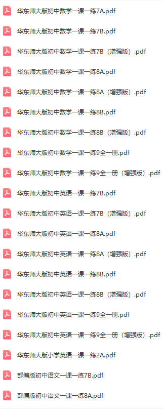 华东师大版一课一练1-9年级汇总大全电子版可打印含答案插图