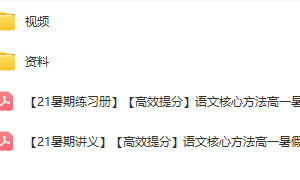 新高一预习语文数学物理化学视频课加讲义