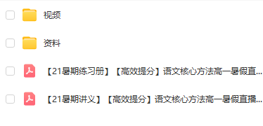 新高一预习语文数学物理化学视频课加讲义插图1
