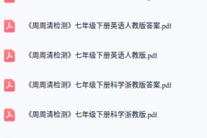 七年级下册《周周清检测》各科电子版