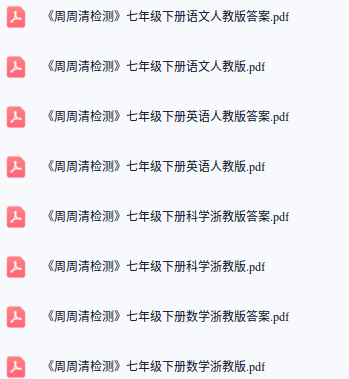 七年级下册《周周清检测》各科电子版插图