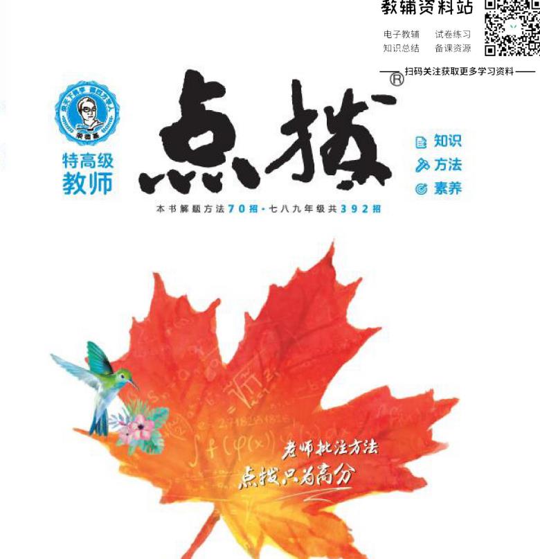 九年级最强辅导书《点拨》全科全版本插图1