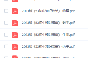 2023版《53初中知识清单》