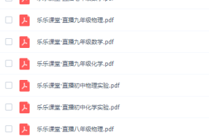 乐乐初中7~9年级全册直播电子文档