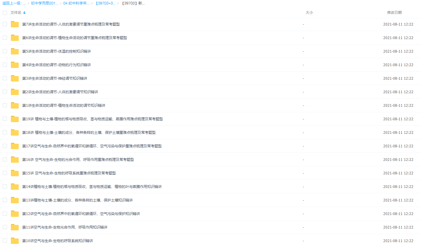 【39703】新初二科学年卡尖子班（浙教版）——生物篇插图