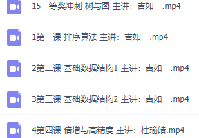 中小学生编程信息学奥赛高级班普及组提高组视频课程讲义