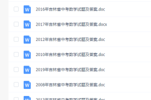 吉林省2008-2020年中考试卷！语数外+物理化学历史政治！