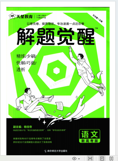 2024版高中语文《解题觉醒》插图