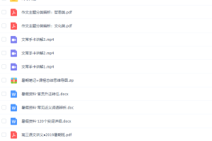 猿辅导2020高三语文代薇暑期班视频课程（完）