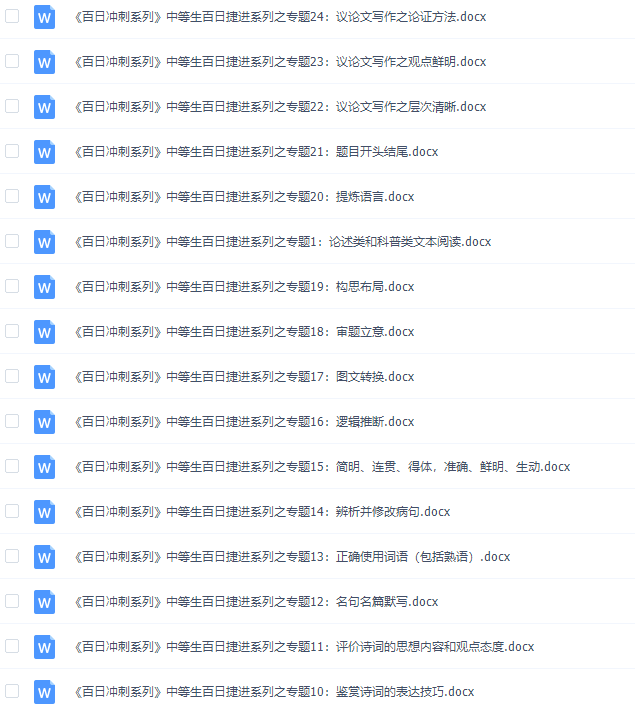 《百日冲系列》语文中等生高考备考百日捷进Word版插图 《百日冲系列》语文中等生高考备考百日捷进Word版插图