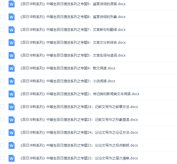 《百日冲系列》语文中等生高考备考百日捷进Word版插图1 《百日冲系列》语文中等生高考备考百日捷进Word版插图1