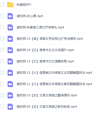 谢欣然高三语文2021年秋季班视频课程插图1