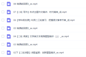 猿辅导成瑞瑞2022届高考语文二轮复习寒春联报寒假班视频课程完结