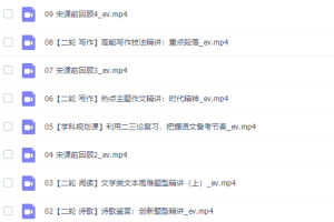 猿辅导宋大成2022届高考语文二轮复习寒春联报寒假班视频课程完结