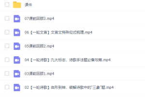猿辅导宋大成高三语文2021年秋季A+班课程完结