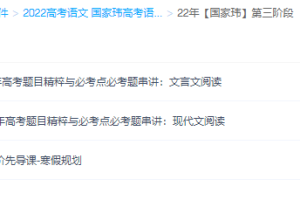 国家玮2022届高考语文一至三阶段联报一二阶完结三阶段更新3章