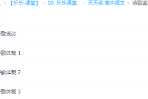 乐乐高中语文天天练视频课程