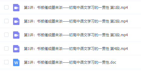 赢在起跑线学而思王帆、吕晶莹语文初升高衔接课2讲教学视频插图 赢在起跑线学而思王帆、吕晶莹语文初升高衔接课2讲教学视频插图