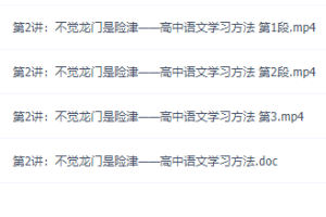 赢在起跑线学而思王帆、吕晶莹语文初升高衔接课2讲教学视频