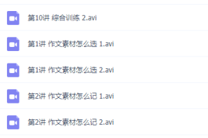 马昕老师高中语文全套资源，高一二三写作阅读课程精华