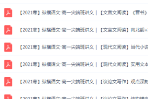 2021作业帮高一语文尖端班张亚柔寒假班必备知识点电子版资料下载