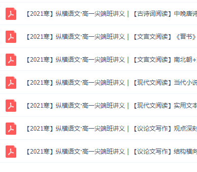 2021作业帮高一语文尖端班张亚柔寒假班必备知识点电子版资料下载插图1