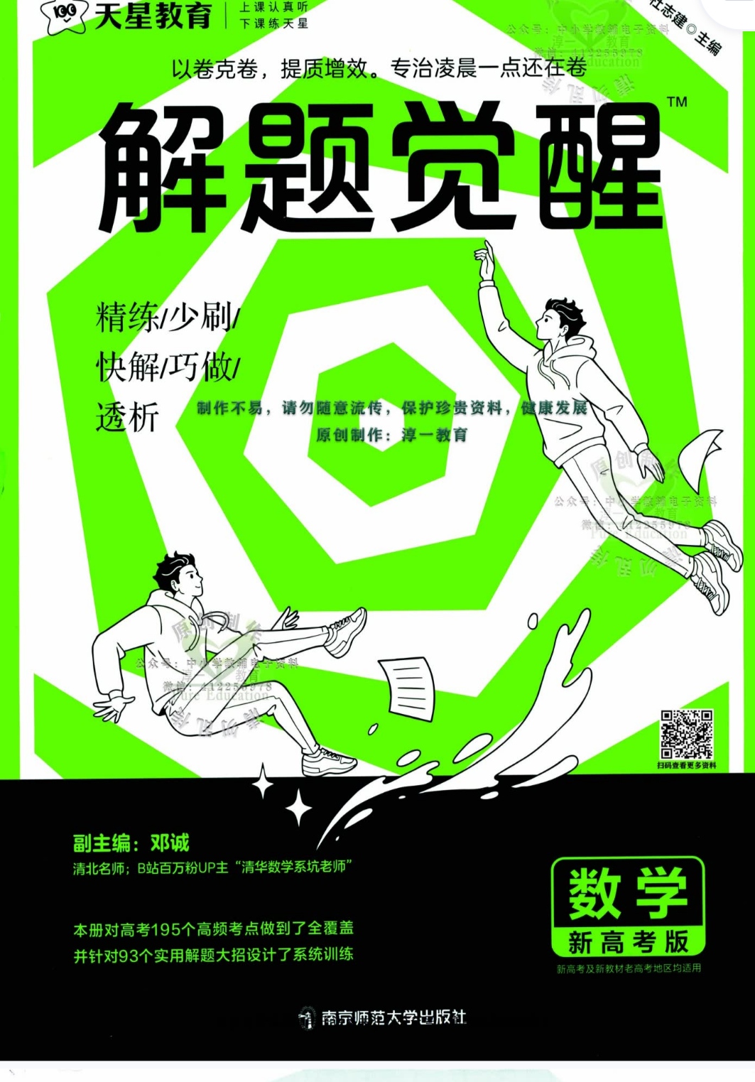 2024版高中数学《解题觉醒》插图