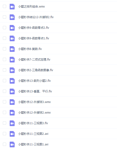 宋骞高考数学秒杀题小题模块专题视频课程插图 宋骞高考数学秒杀题小题模块专题视频课程插图