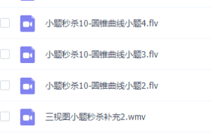 宋骞高考数学秒杀题小题模块专题视频课程