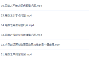 赵礼显2021高考数学二轮复习寒假班课程完结
