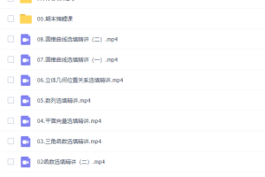 周帅高三数学2022年寒假S班视频课程