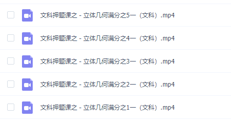 刁哥数学秒杀逆袭版5个视频彻底搞定几何大题(文科)专题插图 刁哥数学秒杀逆袭版5个视频彻底搞定几何大题(文科)专题插图