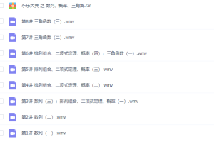 永乐大典之数列、概率、三角专题篇视频课程