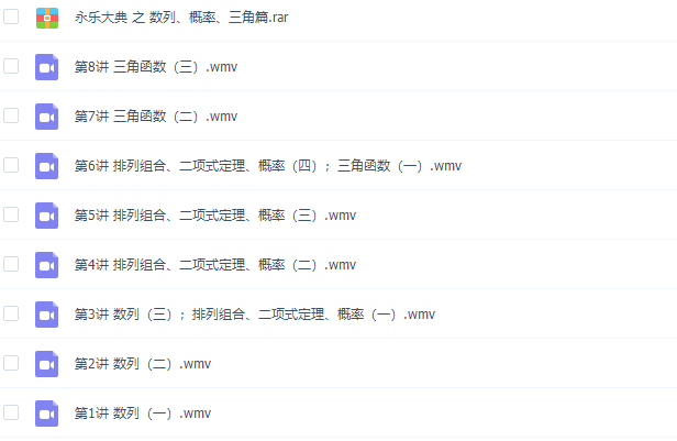 永乐大典之数列、概率、三角专题篇视频课程插图 永乐大典之数列、概率、三角专题篇视频课程插图
