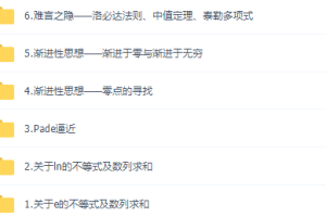 千人985计划导数100条经典性质课程合集